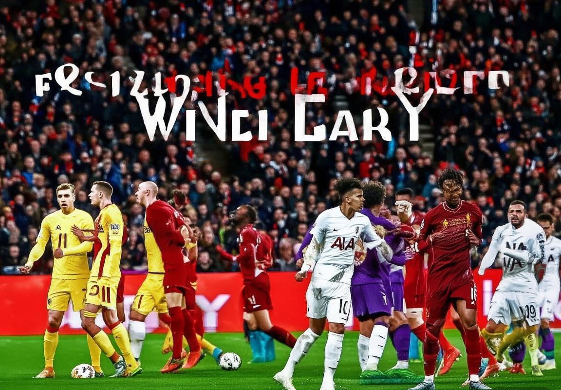 2018英超经典对决：利物浦VS热刺火花四溅解析(图3)